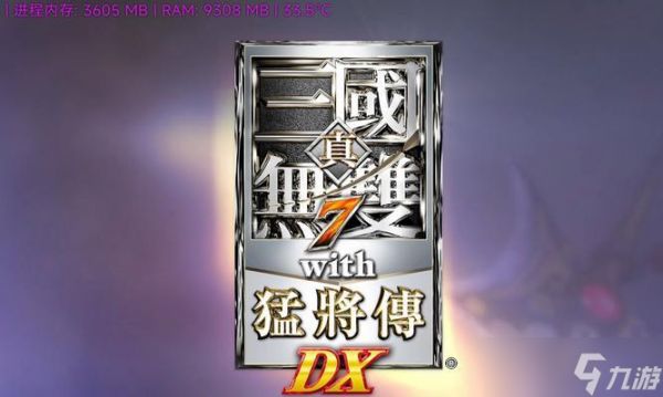 真三国无双7(掌握断月刃)