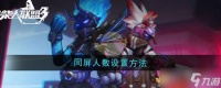 火柴人联盟3怎么调整同屏人数 详细设置方法与建议