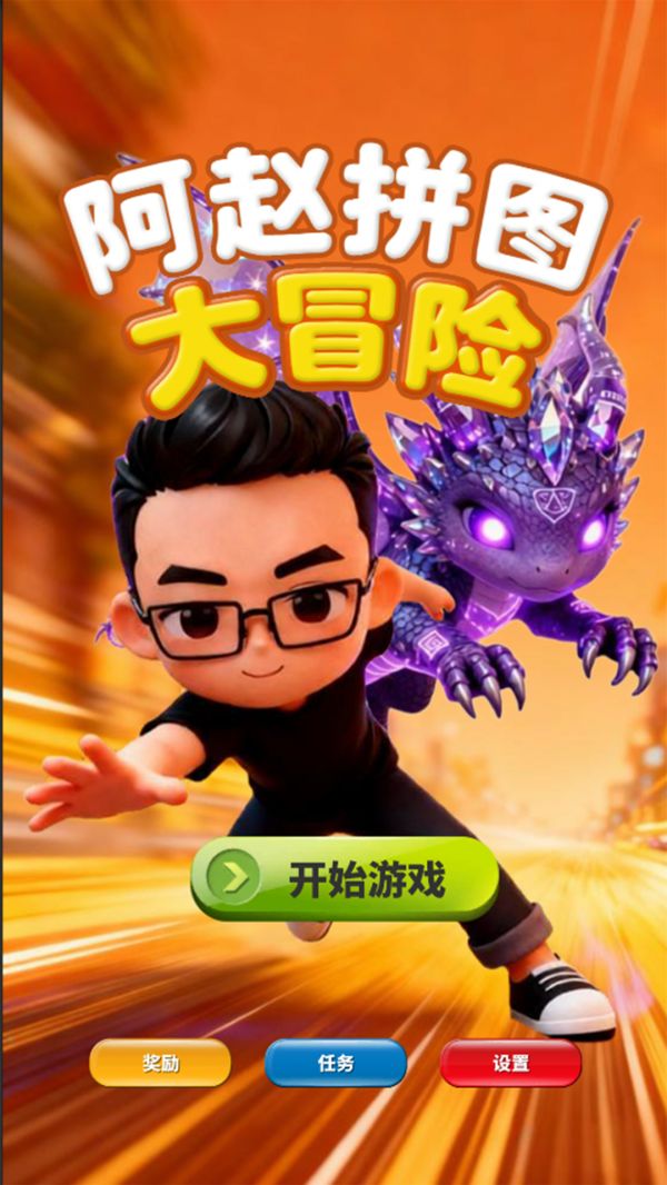 阿赵拼图大作战好玩吗 阿赵拼图大作战玩法简介