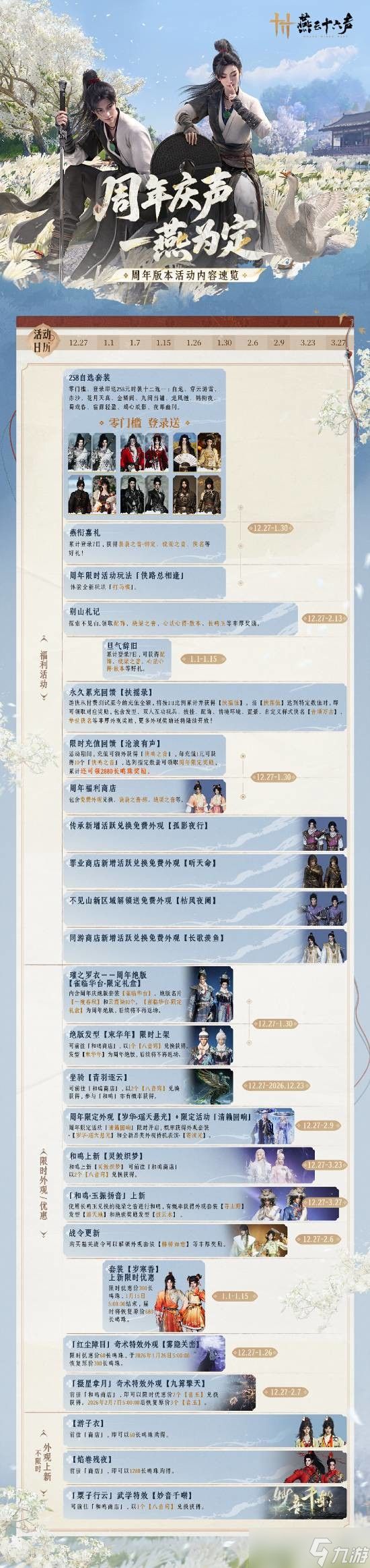 燕云十六声周年前瞻：滹沱开放与侠迹上线引热议