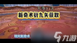 燕云十六声奇术衍九矢如何获取