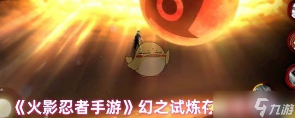 火影忍者手游幻之试炼存钱罐使用详解：轻松领取金币攻略