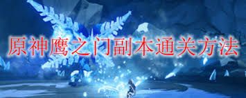 原神鹰之门副本怎么通关