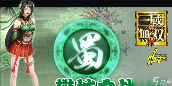 真三国无双8蜀国攻略(征战三国)