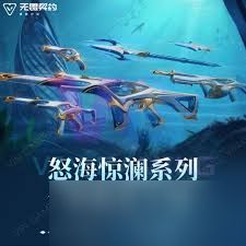 <a id='link_pop' class='keyword-tag' href='https://www.9game.cn/wwqyynxd1/'>无畏契约手游</a>怒海惊澜皮肤是否值得购买