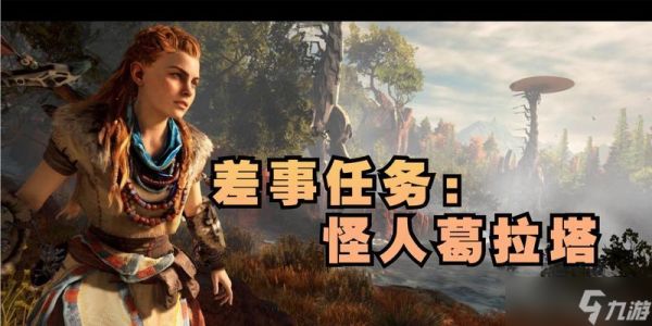 地平线黎明时分差事任务怪人葛拉塔攻略（任务奖励）