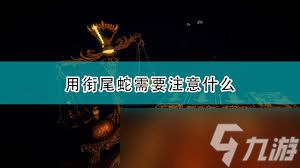 邪恶冥刻衔尾蛇如何获取