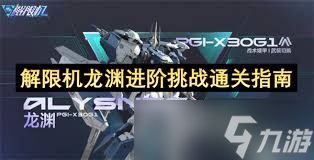 解限机龙渊进阶挑战怎么打