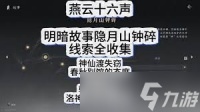 燕云十六声武林录暗线悬剑和荧渊线索怎么收集