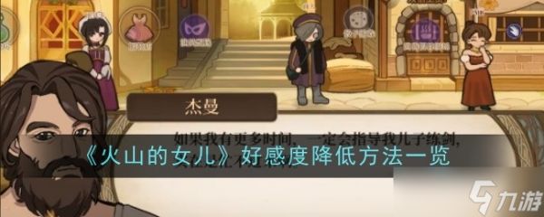 火山的女儿好感度降低全攻略