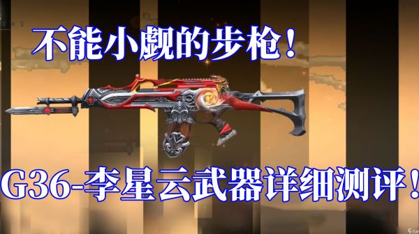 CF手游新武器凤雏测评,更多武器特色地图玩法别错过