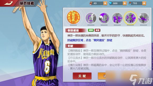 灌篮高手手游神宗一郎技能全解析：三分王还是空有虚名？