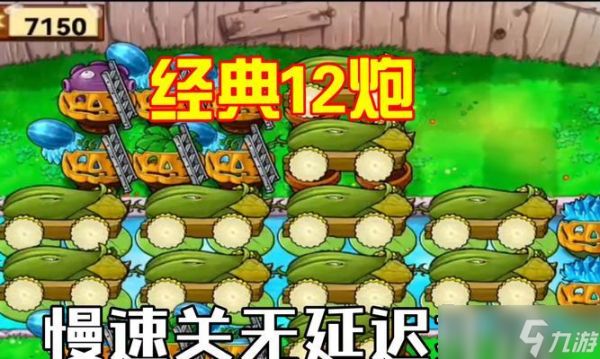 《植物大战僵尸经典十二炮阵型详解分析》(掌握游戏技巧)