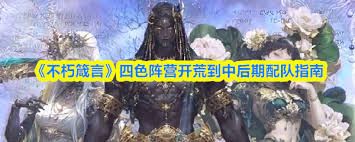 不朽箴言开荒如何配队