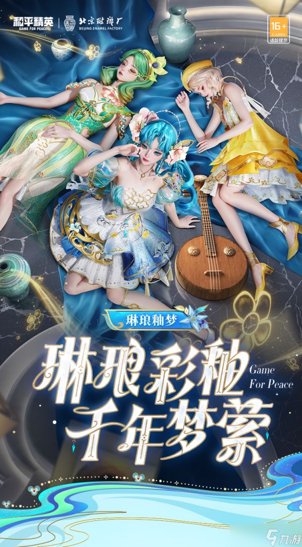 《和平精英》琳琅釉梦系列1月1日惊艳上线