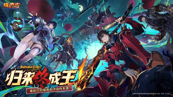 镇魂街王者归来什么时候出 公测上线时间预告