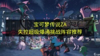 《宝可梦传说ZA》失控超级爆涌挑战阵容推荐