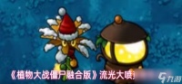 植物大战僵尸融合版流光大喷菇属性怎么样-流光大喷菇属性介绍