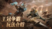 龙息资讯|王冠争霸玩法介绍