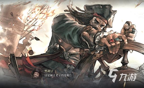 风帆纪元手游黑胡子角色详细介绍与玩法攻略