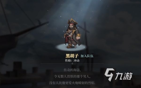 风帆纪元手游黑胡子角色详细介绍与玩法攻略