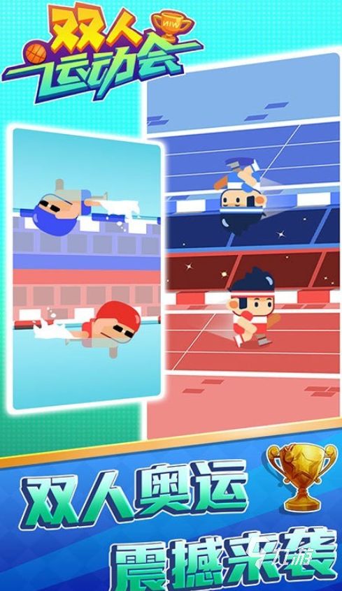 热门运动会游戏下载合集：经典体育竞技游戏大全