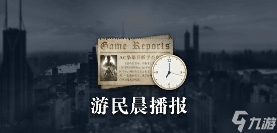 晨报|宫崎英高称魂系不是创新 GOG已被CDPR出售