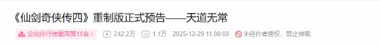 不到24小时播放破240万！《仙剑4重制版》预告爆了