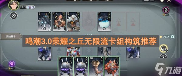 鸣潮3.0荣耀之丘无限流卡组构筑推荐