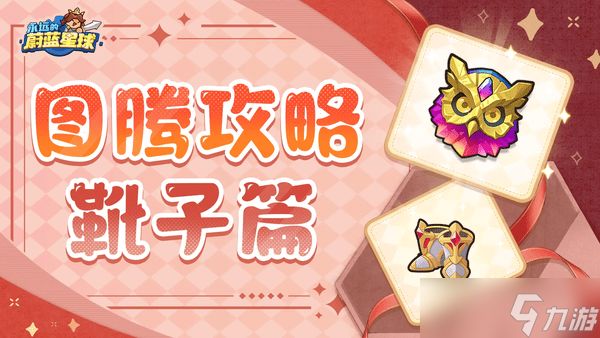 永远的蔚蓝星球靴子部位图腾强度排行！靴子部位图腾攻略