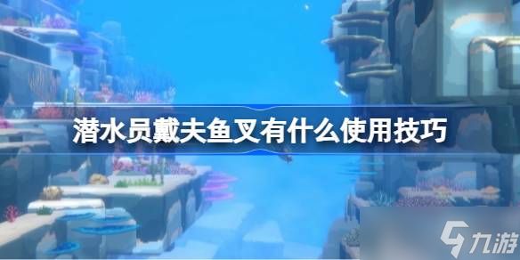 潜水员戴夫鱼叉使用心得分享