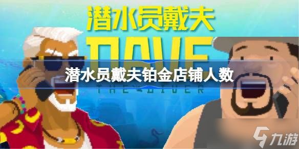 潜水员戴夫铂金等级客人数量及计算方法