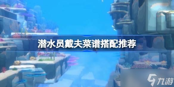 潜水员戴夫菜谱搭配策略:高效与乐趣并存