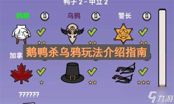 鹅鸭杀乌鸦玩法介绍指南