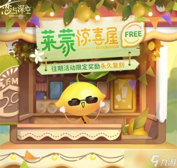 《恋与深空》全新常驻活动莱蒙惊喜屋将于2026年1月日正式上线！