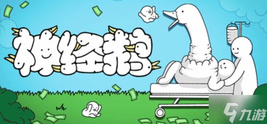 休闲游戏《神经鹅》获Steam特别好评:玩法极其抽象 国区售价28元
