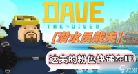 潜水员戴夫达夫的粉色快递怎么找