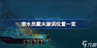 潜水员戴夫漩涡在哪里全解析