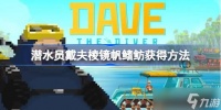 潜水员戴夫棱镜帆鳍鲂捕捉攻略 任务、在哪里与识别技巧