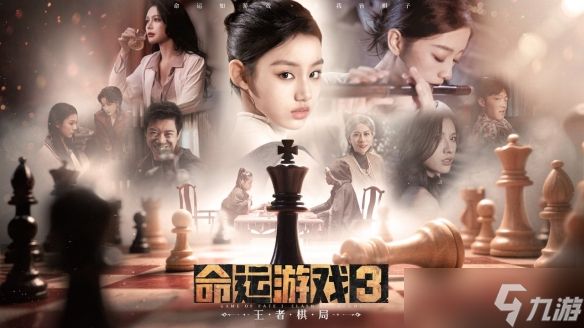 《命运游戏3:王者棋局》现已发售!它究竟好玩在哪里?