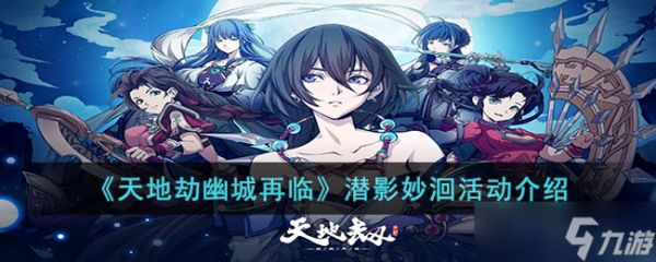 潜影妙洄活动全攻略：轻松拿奖不费力