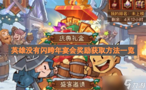 英雄没有闪跨年宴会奖励获取方法一览