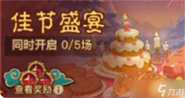 英雄没有闪跨年宴会奖励获取方法一览