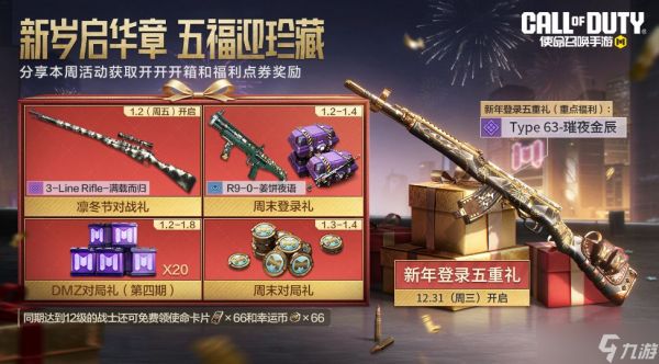 《<a id='link_pop' class='keyword-tag' href='https://www.9game.cn/smzhsy/'>使命召唤手游</a>》欢送2025，狂送五重好礼！