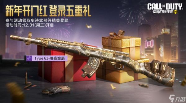 《使命召唤手游》欢送2025，狂送五重好礼！