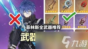 原神菲林斯用什么武器好