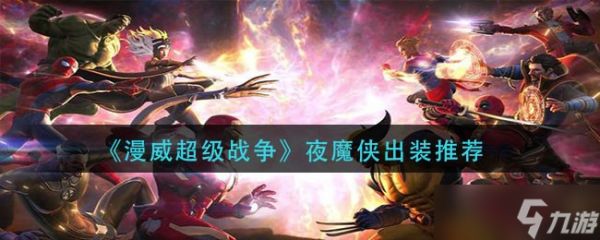 漫威超级战争夜魔侠玩法全解析