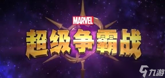 漫威超级争霸战水晶获取全攻略