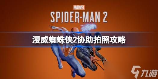 漫威蜘蛛侠2拍照任务全解析：从接任务到完成战斗的详细攻略
