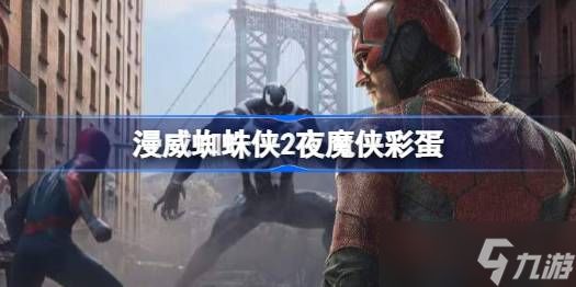 漫威蜘蛛侠2夜魔侠彩蛋深度解析:这些隐藏线索预示着什么?